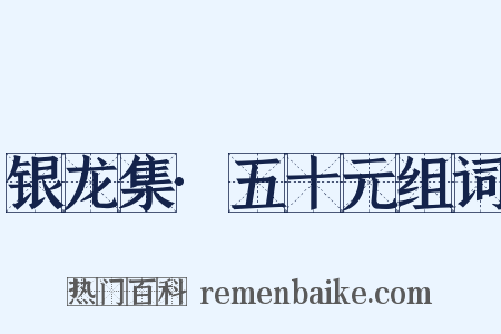 银龙集·五十元组词是什么意思的图片